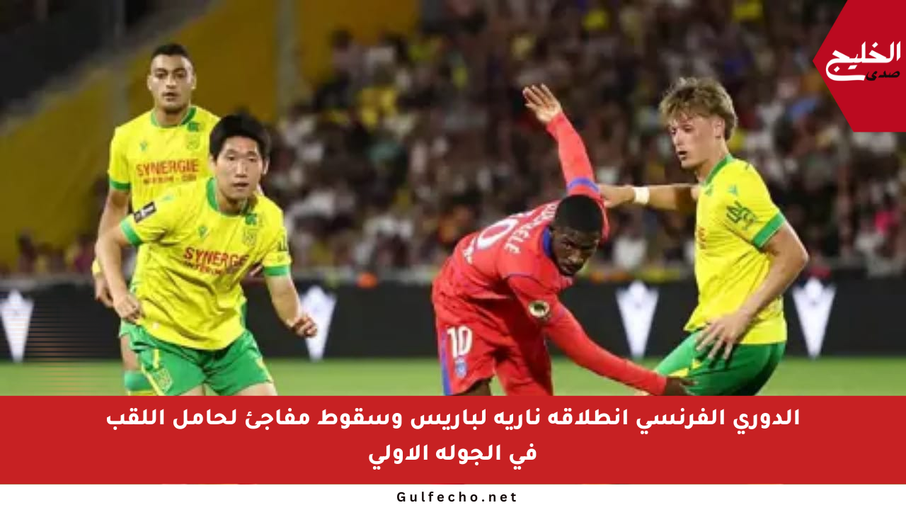 الدوري الفرنسي انطلاقة نارية لباريس وسقوط مفاجئ لحامل اللقب في الجولة الأولى